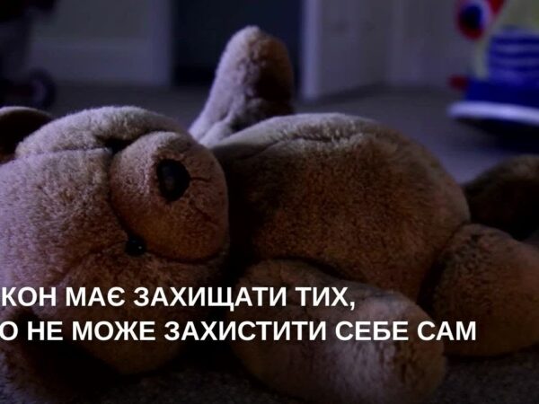 Закон має захищати тих, хто не може захистити себе сам