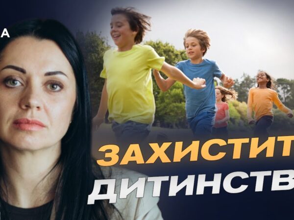 День дитини 20 листопада: Україна приєднується до світових практик захисту дітей | Тетяна Скрипка