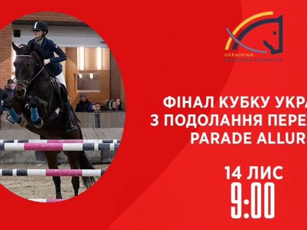 Фінал Кубку України з подолання перешкод Parade Allure | Кінний спорт | 14.11.2025