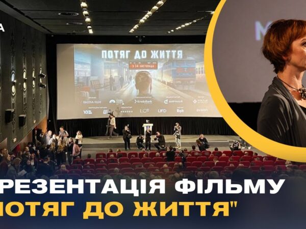 Презентація фільму "Потяг до життя": як Укрзалізниця рятувала життя під час війни