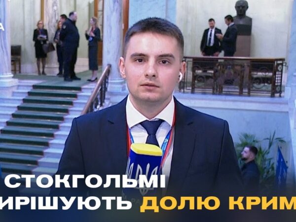 Майбутнє України та Криму вирішується ЗАРАЗ! Репортаж із саміту в Стокгольмі