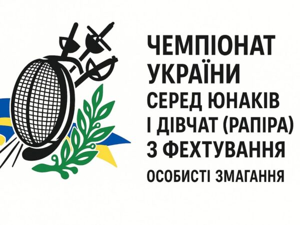 Чемпіонат України серед юнаків і дівчат (рапіра) з фехтування | Особисті змагання | 7.11.2025