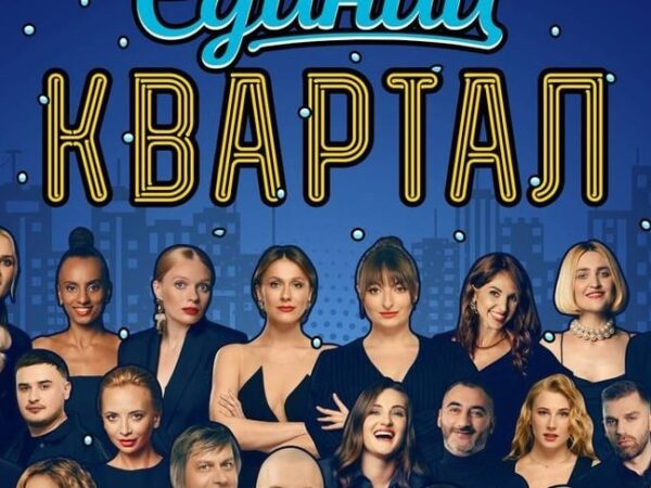 Новини культури - Бойкот Кварталу-95: артисти скасовують участь у концерті