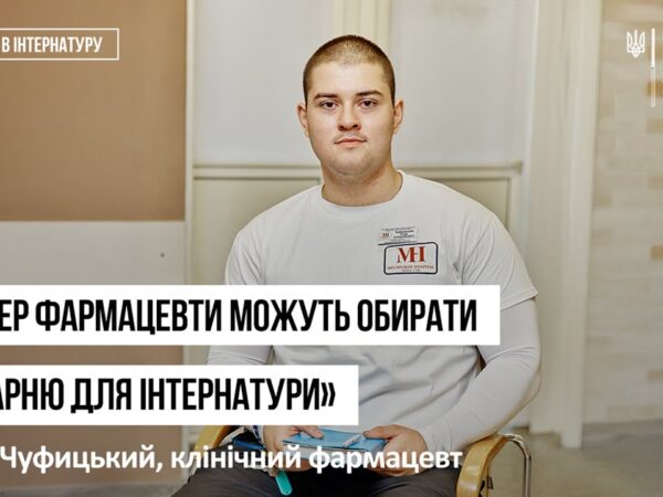 Історії інтернів. Єгор Чуфицький