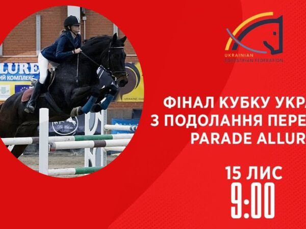 Фінал Кубку України з подолання перешкод Parade Allure | Кінний спорт | 15.11.2025