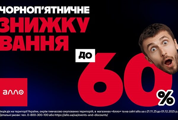 Новини бізнесу - Чорна П’ятниця 2025 в Алло: все про головний розпродаж року