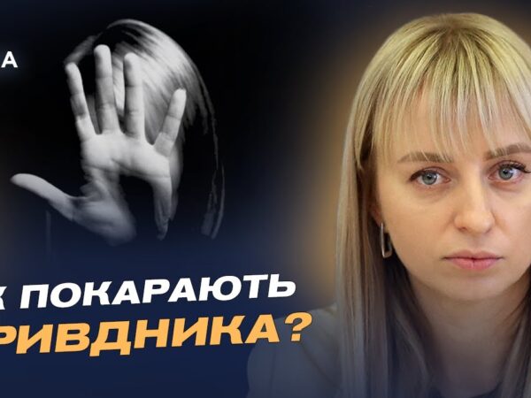 Домашнє насильство 2025, допомога і законодавчі зміни: головне | Катерина Павліченко
