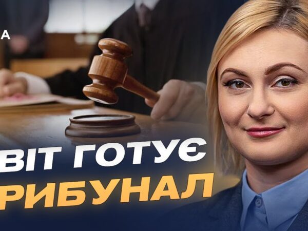 Міжнародний тиск на росію: трибунал і нові обмеження | Євгенія Кравчук