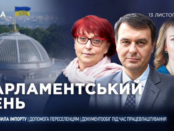 Парламентський день 13.11.2025