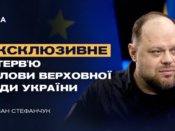 Ексклюзивне інтерв’ю Голови Верховної Ради України Руслана Стефанчука