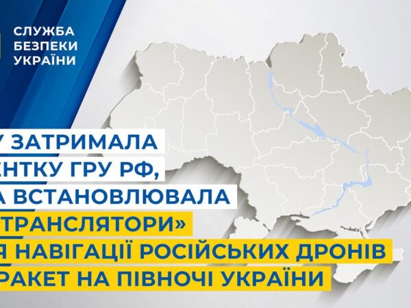 СБУ затримала агентку гру рф, яка встановлювала «ретранслятори» для навігації дронів та ракет