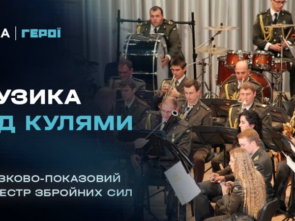 "Музика – це серце нації": як військові музиканти рятують душі на передовій | Герої