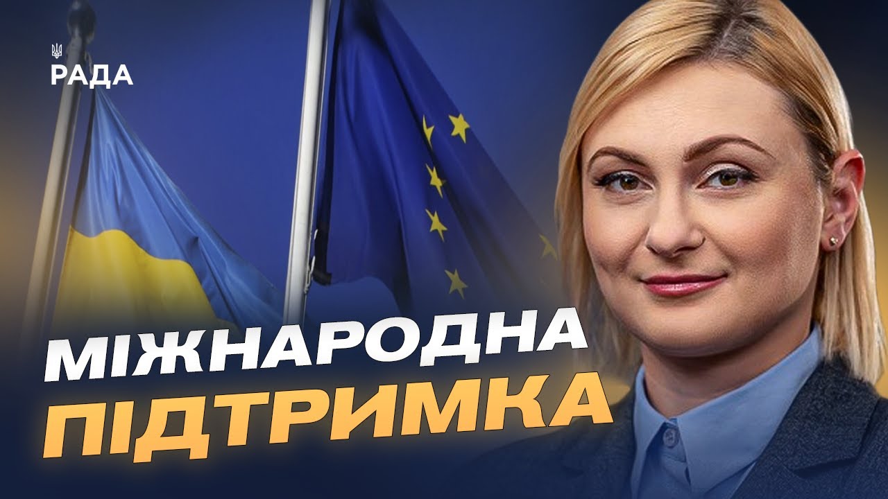 Фінансова підтримка ЄС і коаліція партнерів для безпеки України | Євгенія Кравчук