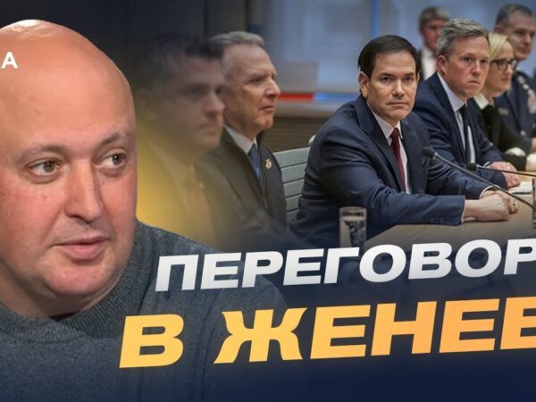 Узгодження спільного мирного плану: аналіз результатів зустрічі в Женеві | Олег Лісний