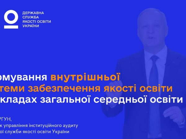 ВСЗЯО в школі: самооцінювання, аудит та якість освіти
