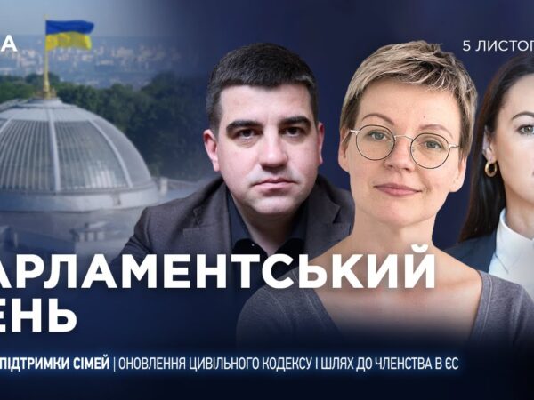 Парламентський день 05.11.2025