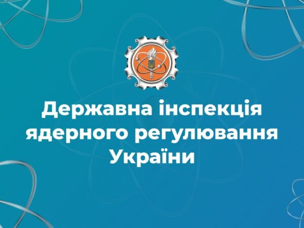 Держатомрегулювання: наші завдання