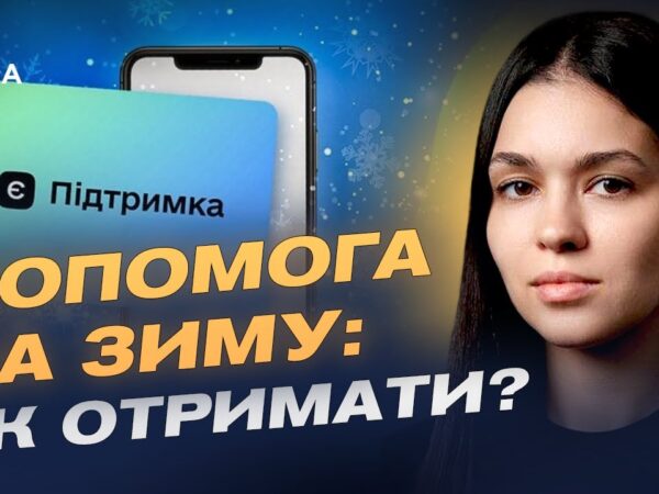 Державна підтримка українців на зиму: інструкція та терміни | Валерія Коваль