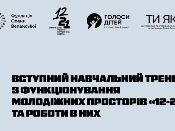 Фундація Олени Зеленської провела навчання команд нового проєкту – молодіжних просторів «12–21»