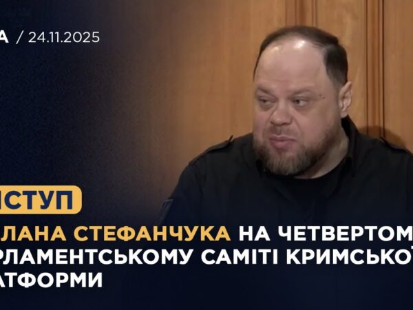 Виступ Руслана Стефанчука на четвертому Парламентському саміті Кримської платформи