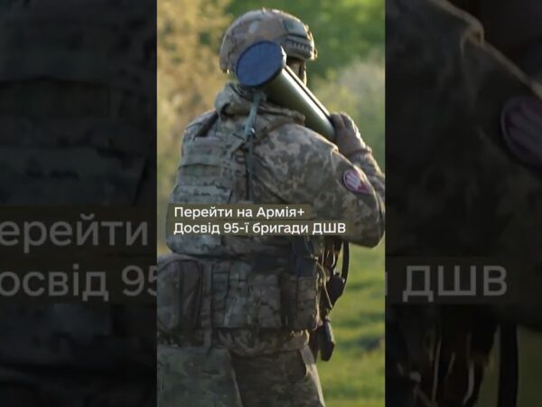 Як 95 ОДШБр перейшла на #Армія+