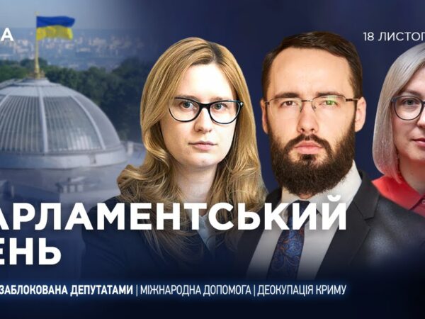 Парламентський день 18.11.2025
