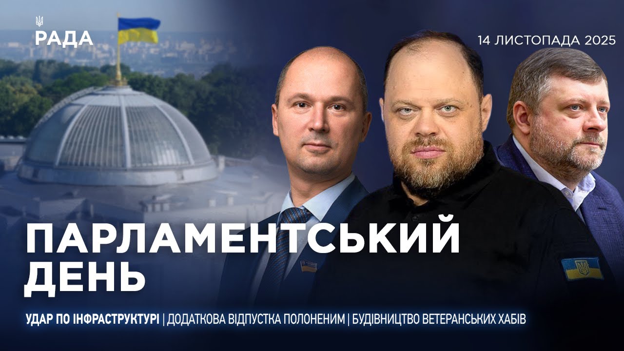 Парламентський день 14.11.2025