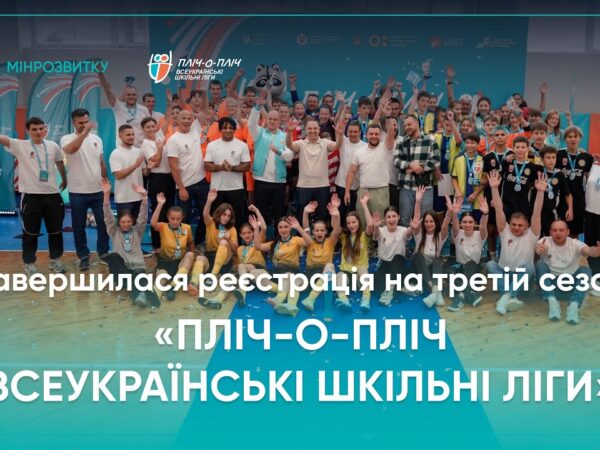 Третій сезон об’єднав близько мільйона учасників - реєстрацію завершено