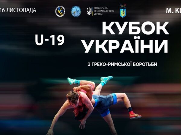 Мат–A | 16.11.25 | "Кубок України серед молоді (2006-2008 р.н.) з греко-римської боротьби