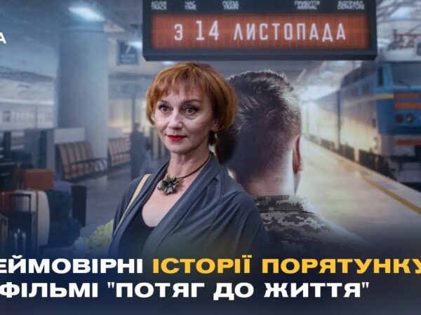 "Потяг до життя": У Києві показали фільм про героїзм залізничників під час війни