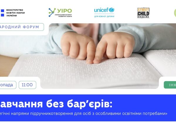 Навчання без бар’єрів: стратегічні напрями підручникотворення для осіб з ООП
