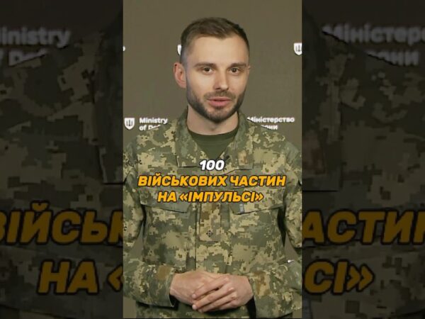 100 ВІЙСЬКОВИХ ЧАСТИН НА #ІМПУЛЬС