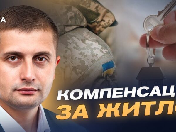 Житло для ВПО-учасників бойових дій: як подати заявку в "Дії" | Сергій Козир