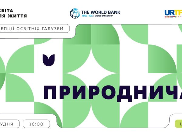 «Концепції освітніх галузей: що потрібно знати та як застосувати» | Природнича галузь