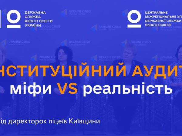 Міфи про інституційний аудит: що кажуть директорки ліцеїв, які вже його пройшли