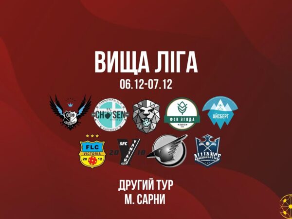 6/12 | Чемпіонат України з флорболу. Вища ліга. ІІ тур. м. Сарни