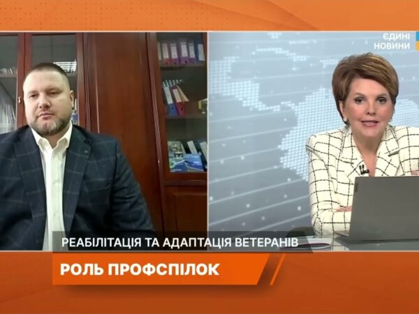 Реабілітація ветеранів і роль профспілок у підтримці військових | Сергій Бизов