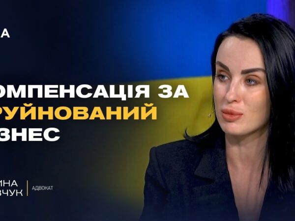 Як бізнесу отримати компенсацію за збитки від війни? Роз'яснення адвоката | Дарина Кравчук