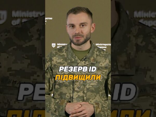 РЕЗЕРВ ID СТАВ ОСНОВНИМ ДОКУМЕНТОМ ВІЙСЬКОВОГО ОБЛІКУ
