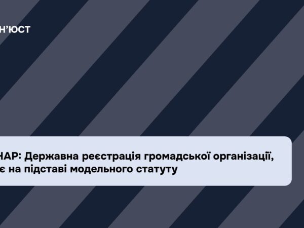 Вебінар: Державна реєстрація громадської організації, що діє на підставі модельного статуту