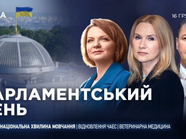Парламентський день 16.12.2025