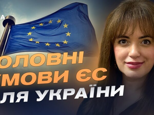 50 млрд євро від ЄС: які реформи стануть вирішальними для фінансування | Леся Забуранна