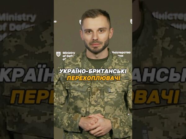 УКРАЇНО-БРИТАНСЬКІ ПЕРЕХОПЛЮВАЧІ