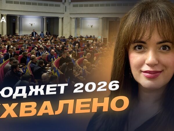 Соціальні програми, армія і відновлення: що передбачає бюджет-2026 | Леся Забуранна