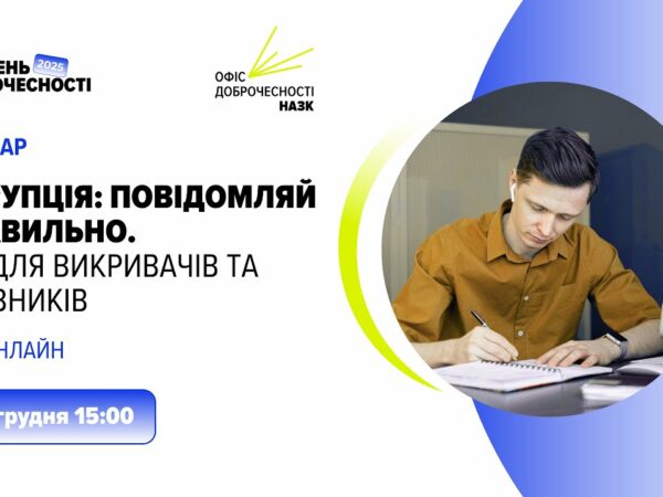 Вебінар «Корупція: повідомляй правильно. Гід для викривачів та заявників»