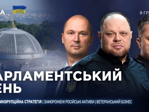 Парламентський день 09.12.2025