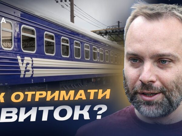 Безкоштовні квитки УЗ і правила отримання 3000 км проїзду | Олександр Перцовський