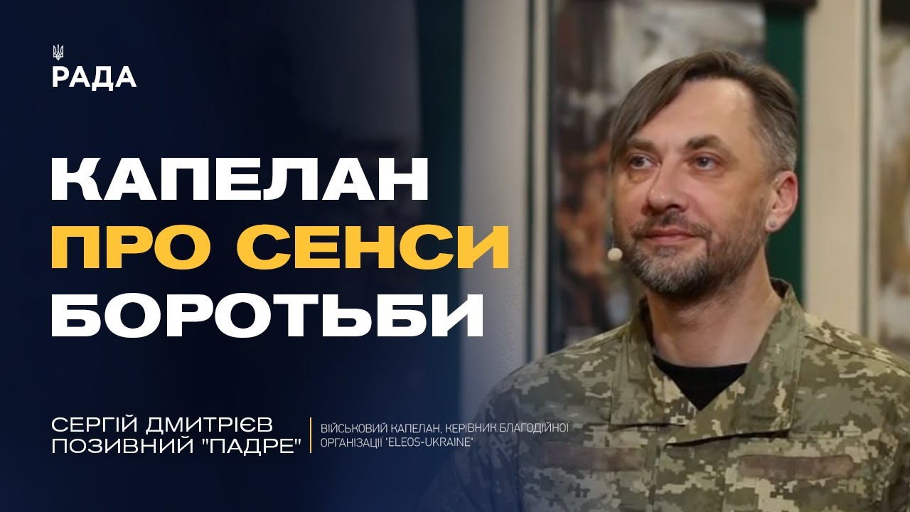 Капеланське служіння на війні: як зберегти людяність і силу духу | Сергій Дмитрієв