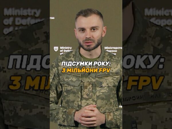 РЕКОРД: 3 МІЛЬЙОНИ #FPV ДРОНІВ ДЛЯ ЗСУ