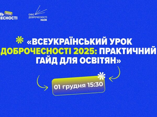 ВЕБІНАР_Всеукраїнський урок доброчесності 2025: практичний гайд для освіти